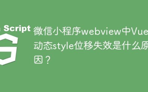 微信小程序webview中Vue.js动态style位移失效是什么原因？
