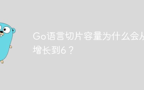 Go语言切片容量为什么会从5增长到6？