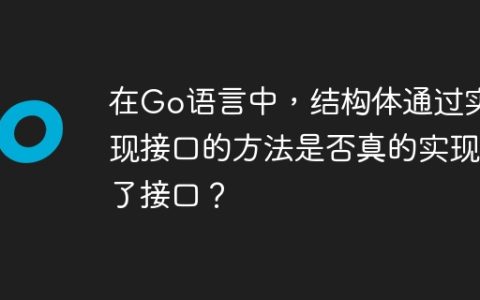 在Go语言中，结构体通过实现接口的方法是否真的实现了接口？