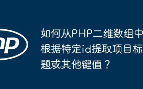 如何从PHP二维数组中根据特定id提取项目标题或其他键值？
