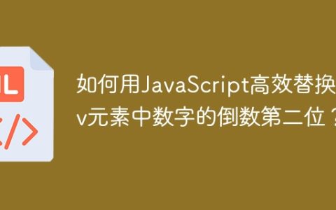 如何用JavaScript高效替换div元素中数字的倒数第二位？