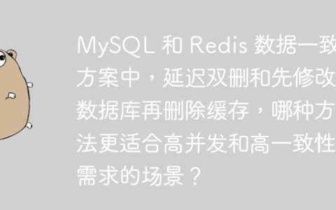 MySQL 和 Redis 数据一致性方案中，延迟双删和先修改数据库再删除缓存，哪种方法更适合高并发和高一致性需求的场景？