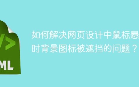 如何解决网页设计中鼠标悬浮时背景图标被遮挡的问题？