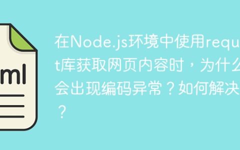 在Node.js环境中使用request库获取网页内容时，为什么会出现编码异常？如何解决？