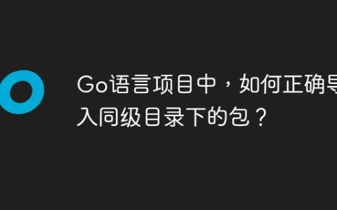 Go语言项目中，如何正确导入同级目录下的包？