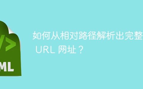 如何从相对路径解析出完整的 URL 网址？
