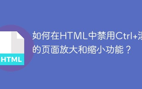 如何在HTML中禁用Ctrl+滚轮的页面放大和缩小功能？