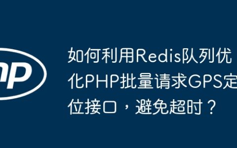 如何利用Redis队列优化PHP批量请求GPS定位接口，避免超时？