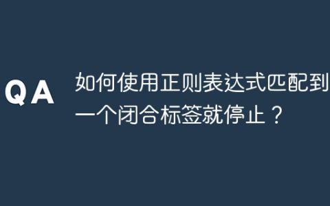 如何使用正则表达式匹配到第一个闭合标签就停止？