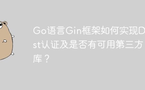 Go语言Gin框架如何实现Digest认证及是否有可用第三方库？
