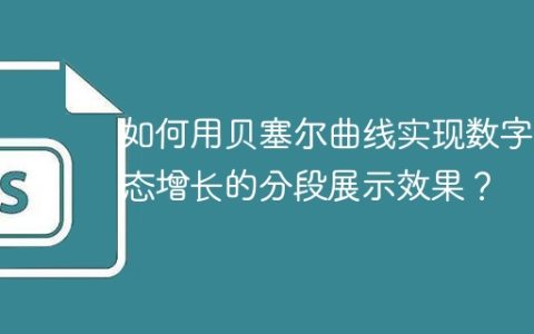 如何用贝塞尔曲线实现数字动态增长的分段展示效果？