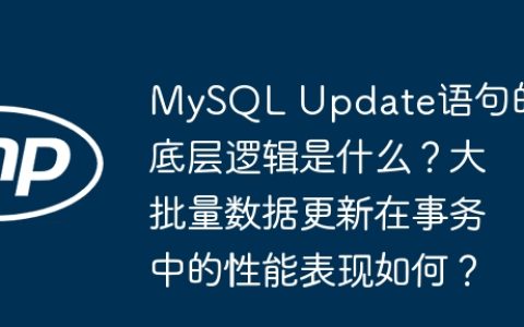 MySQL Update语句的底层逻辑是什么？大批量数据更新在事务中的性能表现如何？