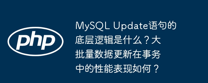 mysql update语句的底层逻辑是什么?大批量数据更新在事务中的性能表现如何?