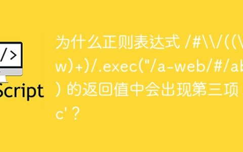 为什么正则表达式 /#\/((\w)+)/.exec(“/a-web/#/abc?”) 的返回值中会出现第三项 ‘c’？