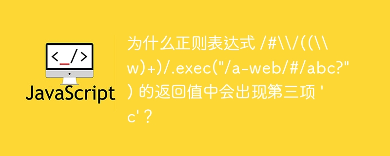 为什么正则表达式 /#/((w)+)/.exec(