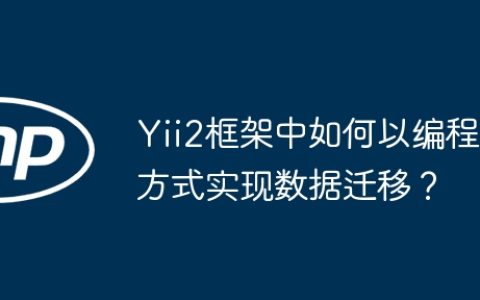 Yii2框架中如何以编程方式实现数据迁移？