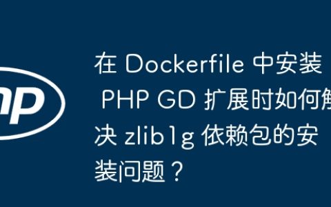 在 Dockerfile 中安装 PHP GD 扩展时如何解决 zlib1g 依赖包的安装问题？