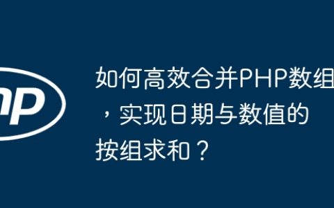 如何高效合并PHP数组，实现日期与数值的按组求和？