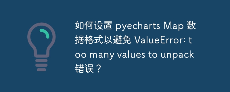 如何设置 pyecharts map 数据格式以避免 valueerror: too many values to unpack 错误?
