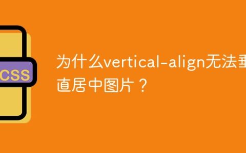 为什么vertical-align无法垂直居中图片？