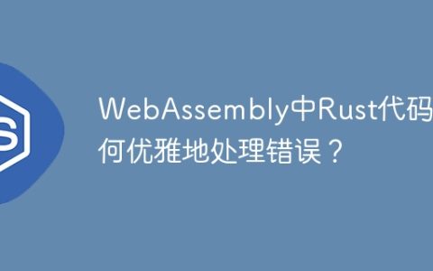 WebAssembly中Rust代码如何优雅地处理错误？