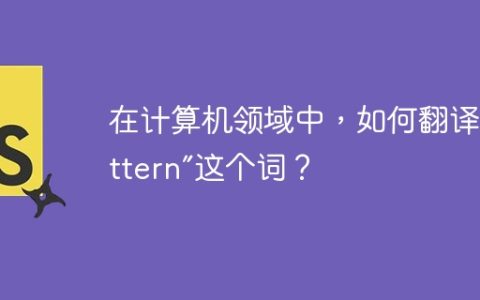在计算机领域中，如何翻译“pattern”这个词？