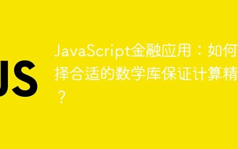 JavaScript金融应用：如何选择合适的数学库保证计算精度？
