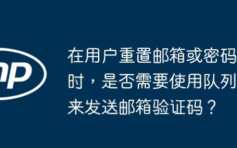 在用户重置邮箱或密码时，是否需要使用队列来发送邮箱验证码？