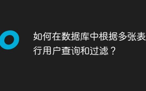 如何在数据库中根据多张表进行用户查询和过滤？