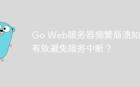 Go Web服务器频繁崩溃如何有效避免服务中断？