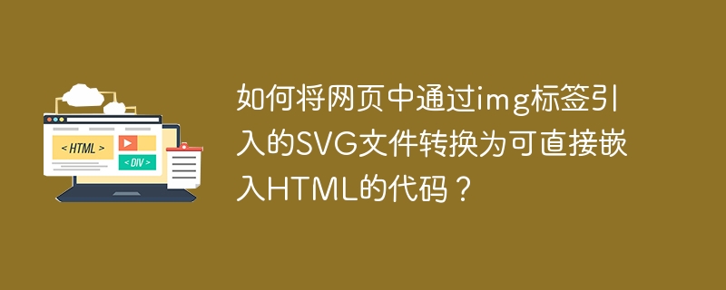 如何将网页中通过img标签引入的svg文件转换为可直接嵌入html的代码?