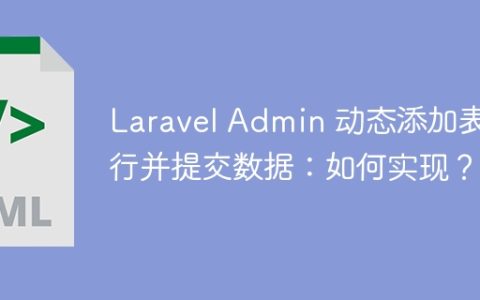 Laravel Admin 动态添加表格行并提交数据：如何实现？