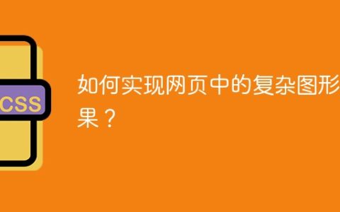 如何实现网页中的复杂图形效果？