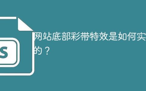 网站底部彩带特效是如何实现的？