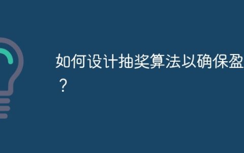如何设计抽奖算法以确保盈利？