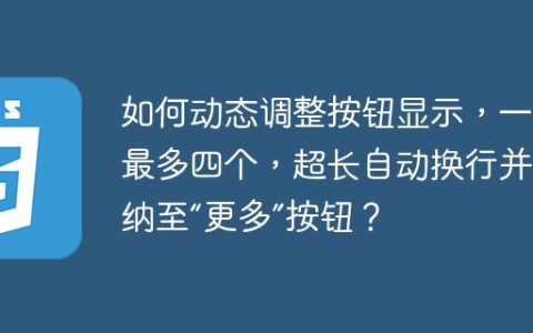 如何动态调整按钮显示，一行最多四个，超长自动换行并收纳至“更多”按钮？