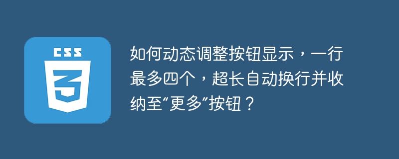 如何动态调整按钮显示,一行最多四个,超长自动换行并收纳至“更多”按钮?