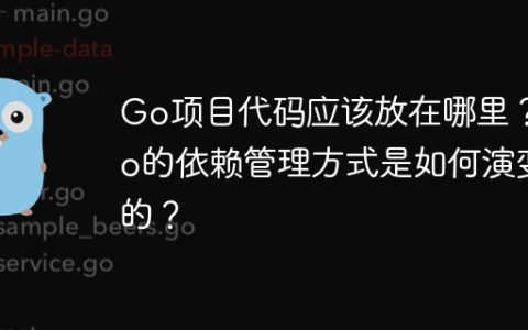Go项目代码应该放在哪里？Go的依赖管理方式是如何演变的？