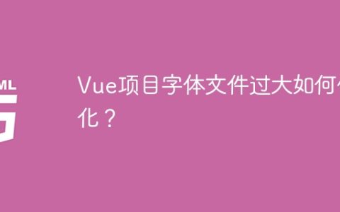 Vue项目字体文件过大如何优化？