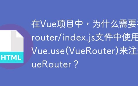 在Vue项目中，为什么需要在router/index.js文件中使用Vue.use(VueRouter)来注册VueRouter？