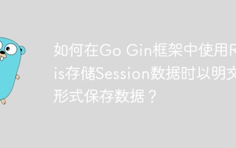 如何在Go Gin框架中使用Redis存储Session数据时以明文形式保存数据？
