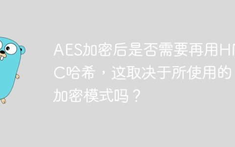 AES加密后是否需要再用HMAC哈希，这取决于所使用的加密模式吗？