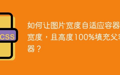 如何让图片宽度自适应容器宽度，且高度100%填充父容器？