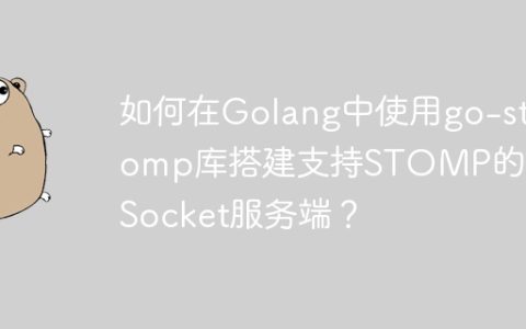 如何在Golang中使用go-stomp库搭建支持STOMP的WebSocket服务端？