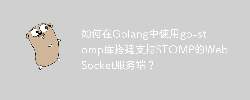 如何在golang中使用go-stomp库搭建支持stomp的websocket服务端?