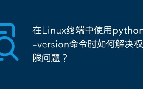 在Linux终端中使用python --version命令时如何解决权限问题？