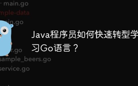 Java程序员如何快速转型学习Go语言？