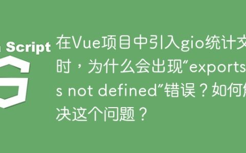 在Vue项目中引入gio统计文件时，为什么会出现“exports is not defined”错误？如何解决这个问题？