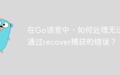在Go语言中，如何处理无法通过recover捕获的错误？
