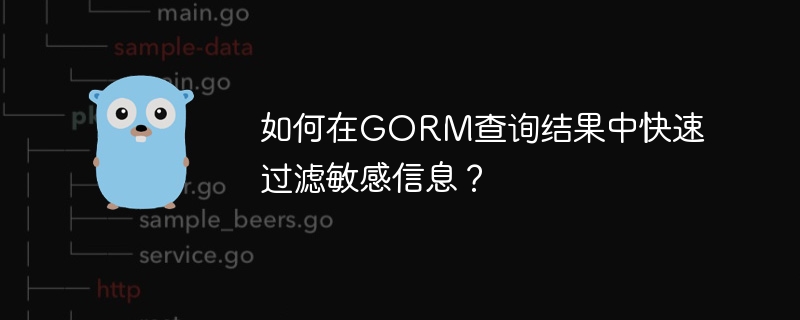 如何在gorm查询结果中快速过滤敏感信息?
